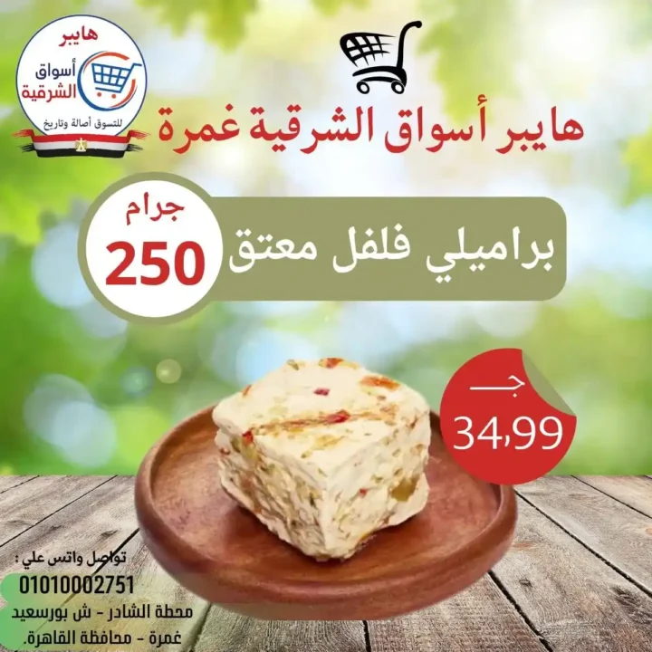 عروض هايبر أسواق الشرقية غمرة 2026: تخفيضات الويك إند على الساندوتشات واللحوم حتى السبت. 1 عروض هايبر أسواق الشرقية غمرة 2026: تخفيضات الويك إند على الساندوتشات واللحوم حتى السبت