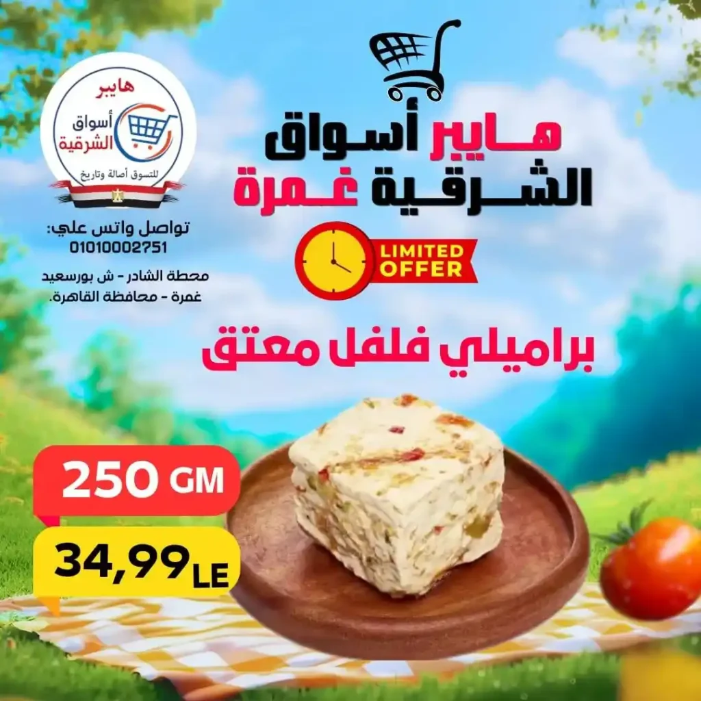 عروض هايبر أسواق الشرقية غمرة الويك إند 2026 | أقوى خصومات على الأكلات السريعة واحتياجات البيت. 1 عروض هايبر أسواق الشرقية غمرة الويك إند 2026 | أقوى خصومات على الأكلات السريعة واحتياجات البيت.