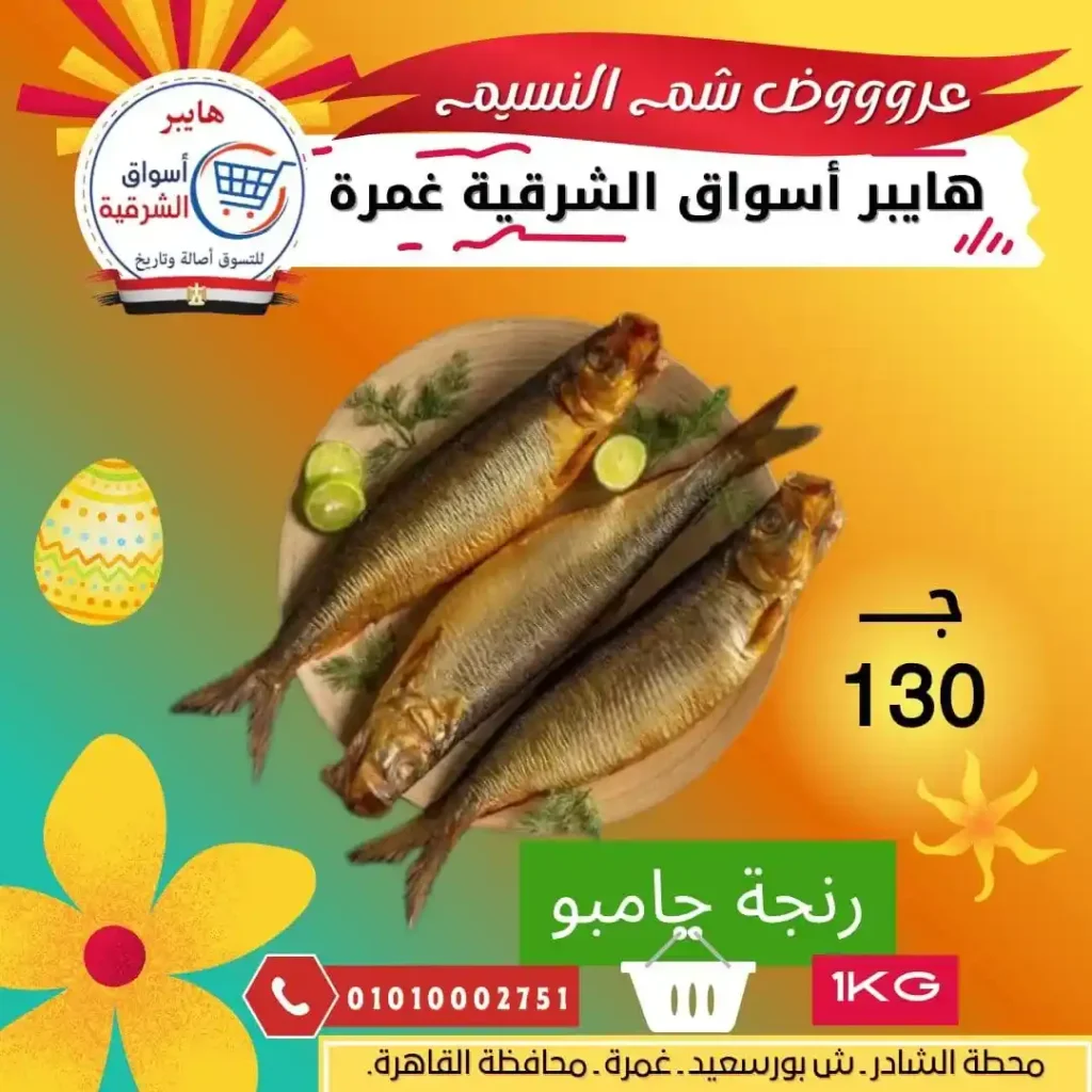 أقوى عروض شم النسيم 2026 في مصر – رنجة جامبو من هايبر أسواق الشرقية فرع غمرة. 1 أقوى عروض شم النسيم 2026 في مصر – رنجة جامبو من هايبر أسواق الشرقية فرع غمرة