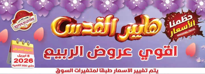 عروض هايبر القدس 2026.. أقوى خصومات الربيع على السلع الغذائية والمنزلية في شبرا الخيمة. 1 عروض هايبر القدس 2026.. أقوى خصومات الربيع على السلع الغذائية والمنزلية في شبرا الخيمة