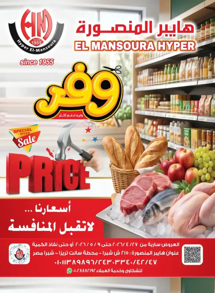 عروض هايبر المنصورة 2026 | أسعار لا تقبل المنافسة على احتياجات البيت. 1 عروض هايبر المنصورة 2026 | أسعار لا تقبل المنافسة على احتياجات البيت