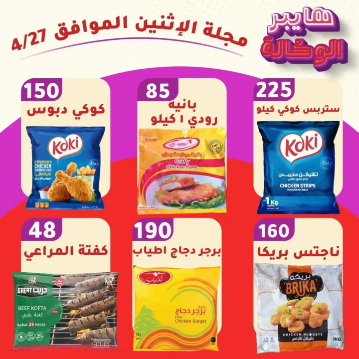 عروض هايبر الوكالة في زفتى 2026 | خصومات قوية على السلع والمنظفات بأسعار زمان. 1 عروض هايبر الوكالة في زفتى 2026 | خصومات قوية على السلع والمنظفات بأسعار زمان