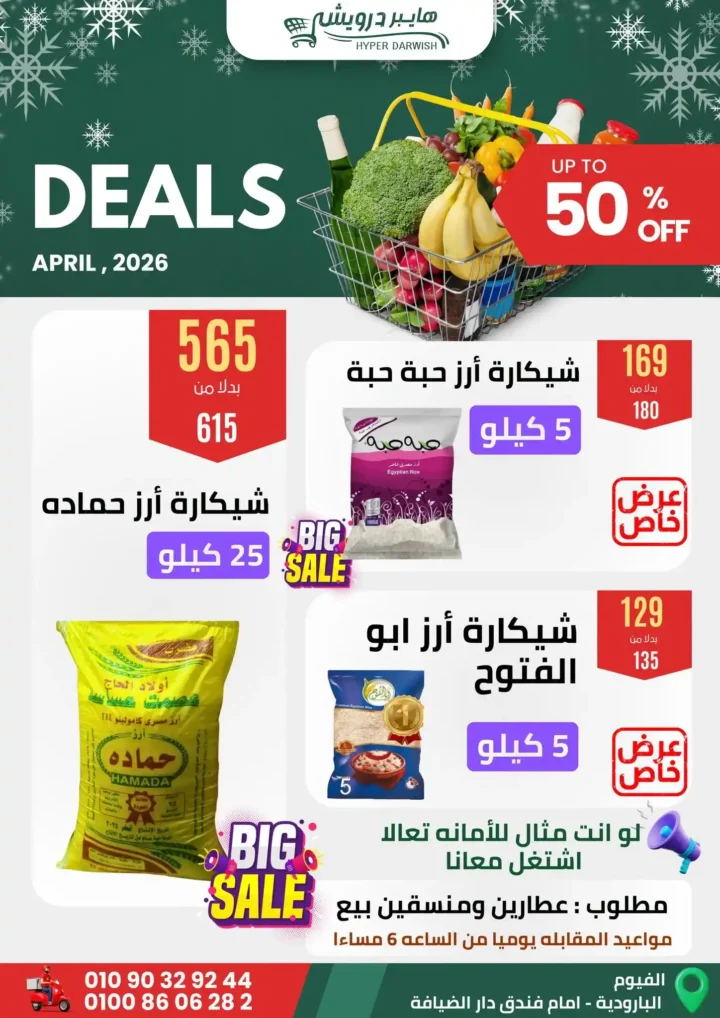 عروض هايبر درويش الفيوم أبريل 2026 – خصومات قوية على السلع والعطارة لفترة محدودة 🔥 1 عروض هايبر درويش الفيوم أبريل 2026 – خصومات قوية على السلع والعطارة لفترة محدودة 🔥
