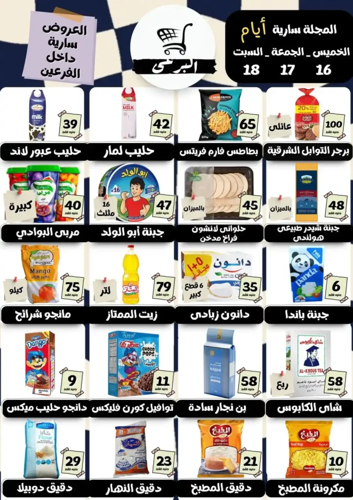 عروض هايبر ماركت البرعي 2026: تخفيضات نهاية الأسبوع بأسعار مفاجأة لا تفوت. 1 عروض هايبر ماركت البرعي 2026: تخفيضات نهاية الأسبوع بأسعار مفاجأة لا تفوت