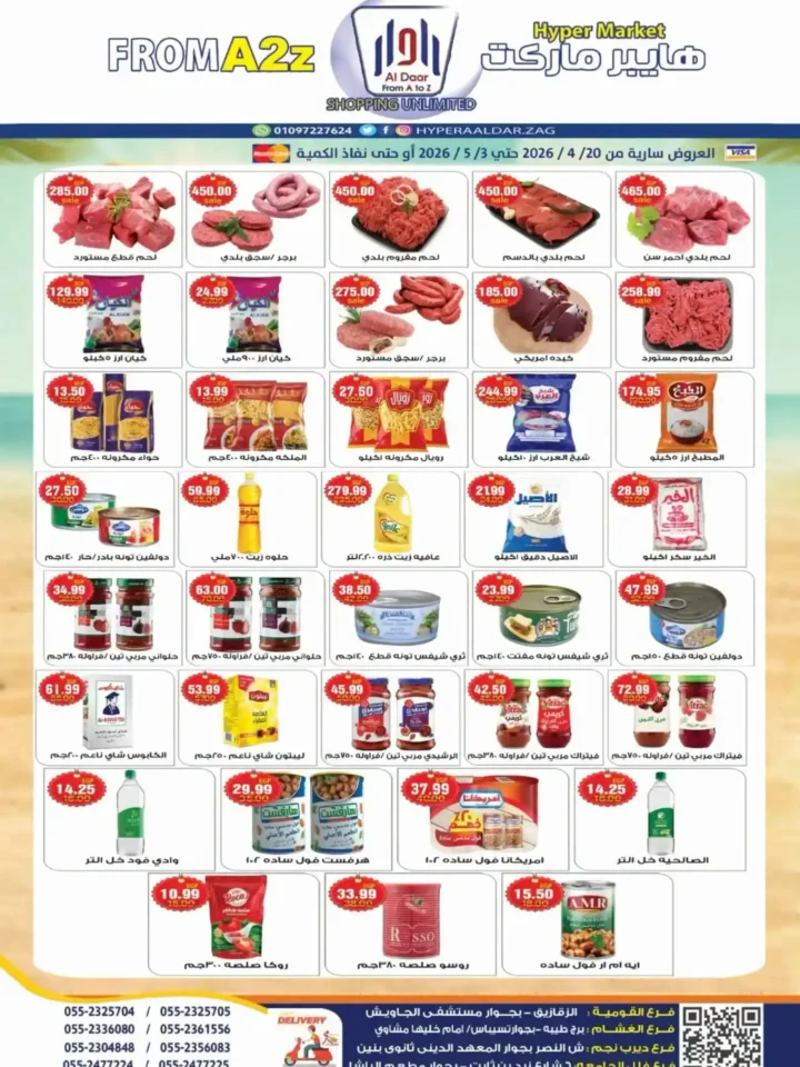 عروض هايبر ماركت الدار From A2Z أبريل 2026 – خصومات شهرية قوية حتى 3 مايو 🔥 1 عروض هايبر ماركت الدار From A2Z أبريل 2026 – خصومات شهرية قوية حتى 3 مايو 🔥