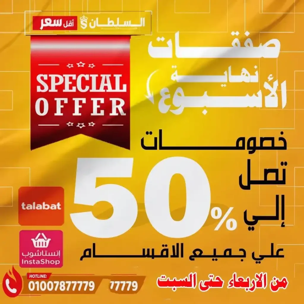 عروض السلطان هايبر ماركت 2026.. خصومات الويك إند على السلع الغذائية حتى 4 أبريل 🔥 1 عروض السلطان هايبر ماركت 2026.. خصومات الويك إند