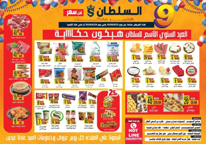 عروض هايبر ماركت السلطان 2026.. احتفالات العيد السنوي التاسع بخصومات قوية حتى 29 أبريل. 1 عروض هايبر ماركت السلطان 2026.. احتفالات العيد السنوي التاسع بخصومات قوية حتى 29 أبريل
