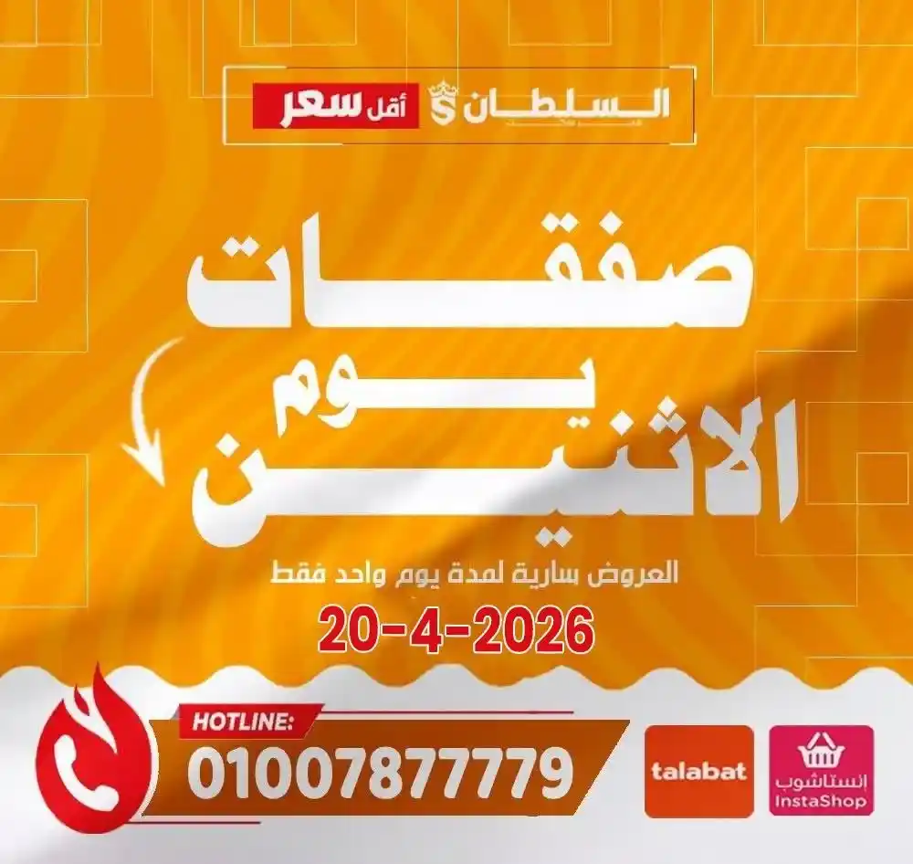 عروض هايبر ماركت السلطان اليوم الاثنين 2026 | خصومات قوية لمدة 24 ساعة فقط. 1 عروض هايبر ماركت السلطان اليوم الاثنين 2026 | خصومات قوية لمدة 24 ساعة فقط