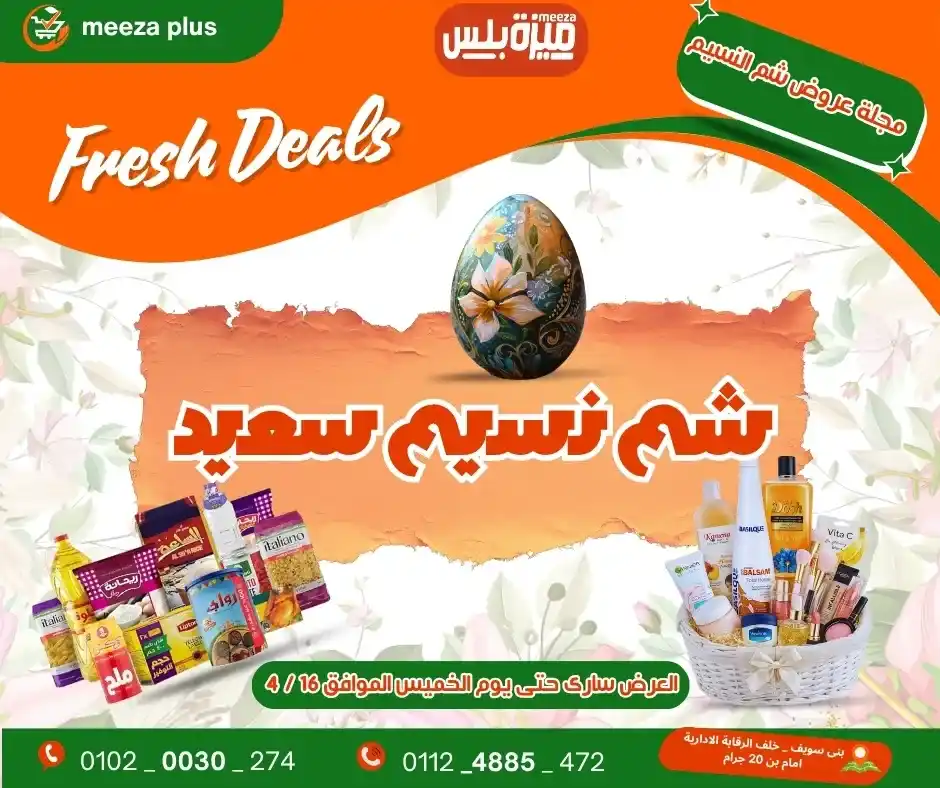 عروض هايبر ميزة بلس 2026.. أقوى عروض شم النسيم قبل 16 أبريل وفر على قد ميزانيتك. 1 عروض هايبر ميزة بلس 2026.. أقوى عروض شم النسيم قبل 16 أبريل وفر على قد ميزانيتك