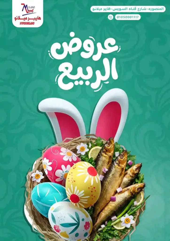 عروض هايبر ميلانو 2026.. أقوى عروض الربيع على الجبن والمجمدات والمنظفات حتى 22 أبريل. 1 عروض هايبر ميلانو 2026.. أقوى عروض الربيع على الجبن والمجمدات والمنظفات حتى 22 أبريل
