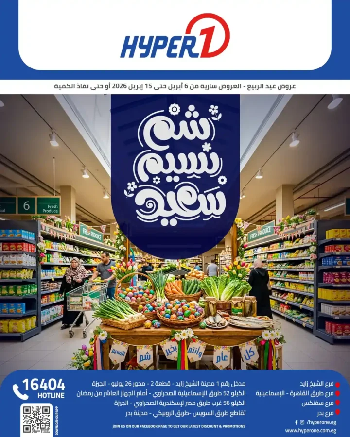 عروض هايبر وان 2026.. خصومات شم النسيم على الفسيخ والرنجة والخضار حتى 15 أبريل. 1 عروض هايبر وان 2026.. خصومات شم النسيم على الفسيخ والرنجة والخضار حتى 15 أبريل