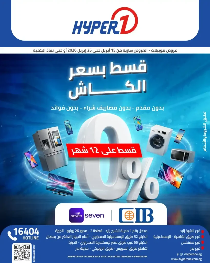 أقوى عروض الموبايلات في مصر 2026 بالتقسيط بدون فوائد - فرصة Hyperone لن تتكرر 1 أقوى عروض الموبايلات في مصر 2026 بالتقسيط بدون فوائد - فرصة Hyperone لن تتكرر