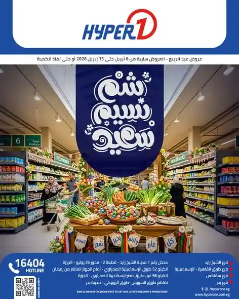 أقوى عروض هايبروان 2026 في مصر – كل مستلزمات شم النسيم والربيع بأسعار لا تُقاوم 1 أقوى عروض هايبروان 2026 في مصر