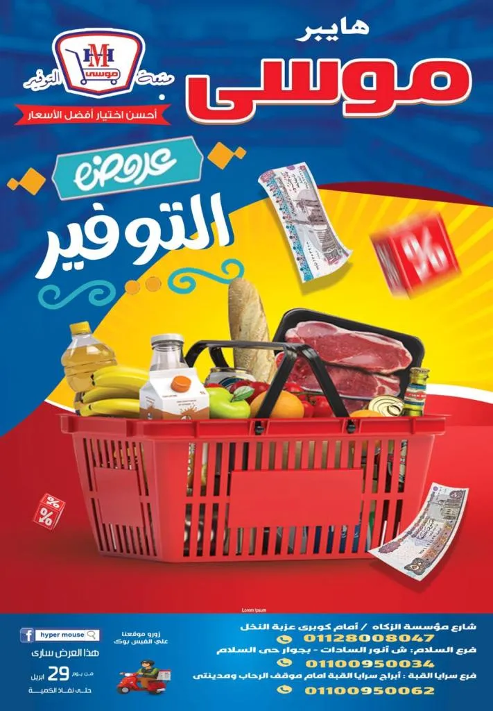 عروض هايبر موسى 2026 | أقوى تخفيضات التوفير على كل احتياجات البيت حتى نفاذ الكمية 1 عروض هايبر موسى 2026 | أقوى تخفيضات التوفير على كل احتياجات البيت حتى نفاذ الكمية