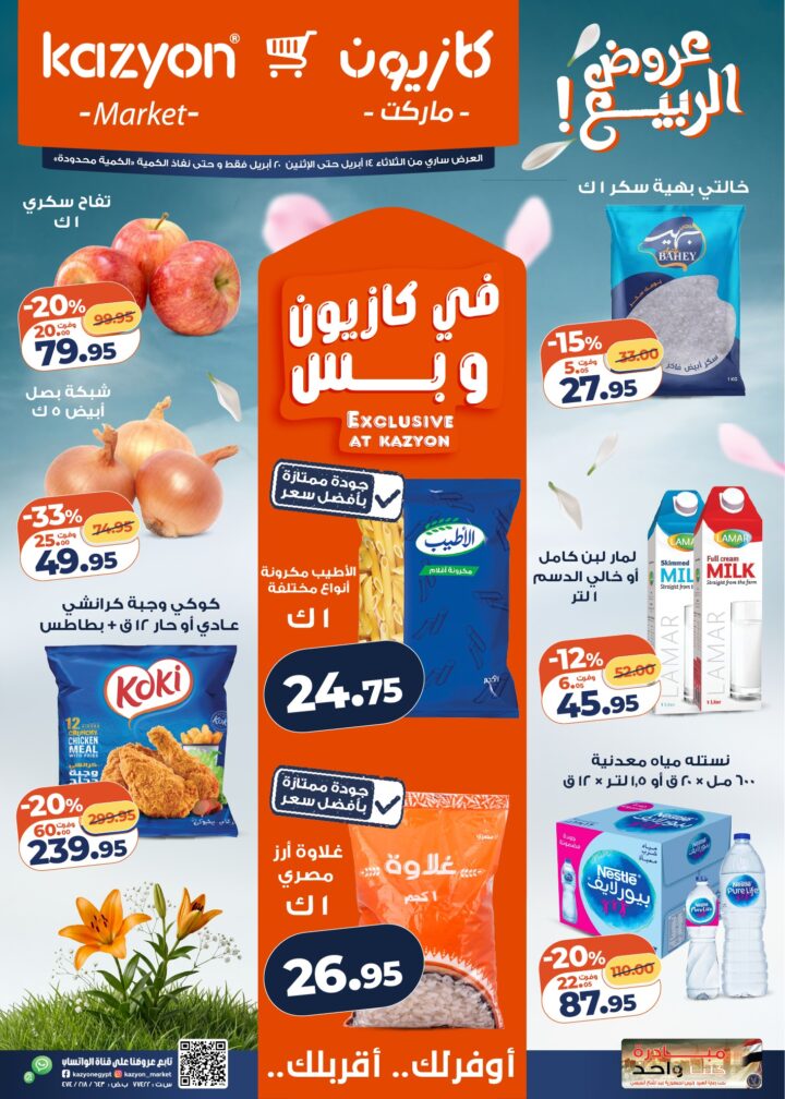 عروض كازيون 2026.. برومو التوفير يبدأ الآن من 14 إلى 20 أبريل بأسعار لا تفوت. 1 عروض كازيون 2026.. برومو التوفير يبدأ الآن من 14 إلى 20 أبريل بأسعار لا تفوت