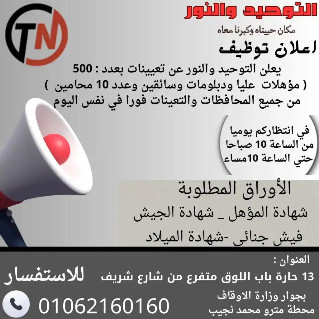 وظائف التوحيد والنور 2026 – تعيينات فورية لجميع المؤهلات برواتب مجزية 1 وظائف التوحيد والنور 2026 – تعيينات فورية لجميع المؤهلات برواتب مجزية