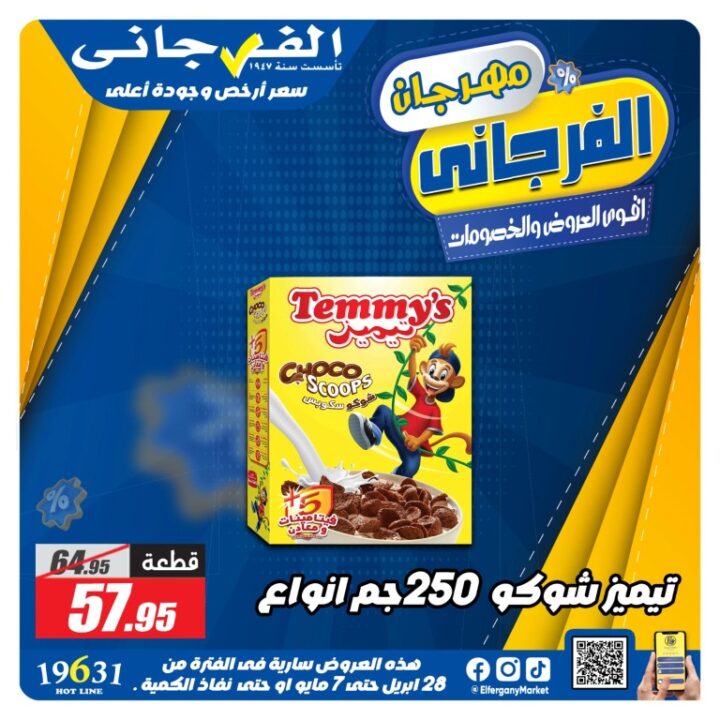 عروض الفرجاني هايبر ماركت أقوى تخفيضات من 28 ابريل حتى 7 مايو 2026 10 عروض الفرجاني هايبر ماركت أقوى تخفيضات