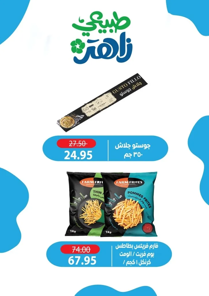 أحدث عروض ألبان زاهر خصومات كبرى على المنتجات الغذائية من يوم 26 ابريل الى 7 مايو 2026 10 أحدث عروض ألبان زاهر خصومات كبرى على المنتجات الغذائية