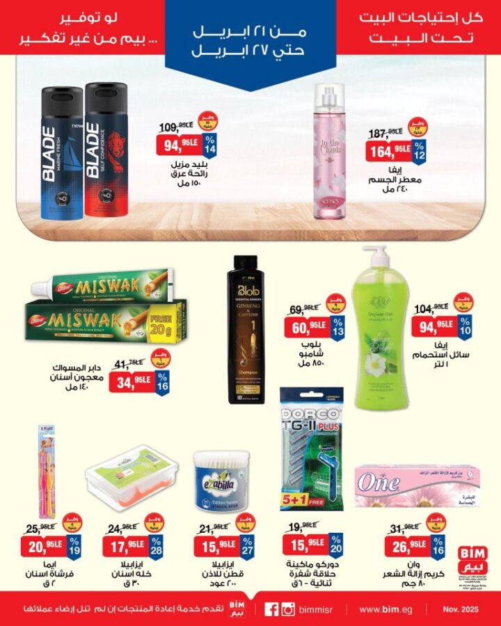 أحدث عروض بيم مصر الأسبوعية | خصومات ضخمة على السلع الغذائية والملابس | من 21 حتى 27 أبريل 2026 10 أحدث عروض بيم مصر الأسبوعية | خصومات ضخمة على السلع الغذائية والملابس