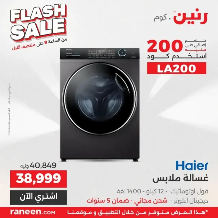 أقوى عروض رنين فلاش سيل اليوم | خصومات جبارة على الأجهزة والمنزل لمدة 3 ساعات 2 أقوى عروض رنين فلاش سيل اليوم | خصومات جبارة على الأجهزة والمنزل لمدة 3 ساعات