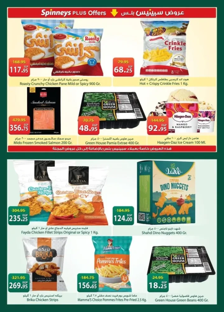 أحدث عروض سبينيس مصر | تخفيضات كبرى على المنظفات والأغذية الطازجة | من 21 أبريل وتستمر حتى 4 مايو 2026 11 أحدث عروض سبينيس مصر | تخفيضات كبرى على المنظفات والأغذية الطازجة