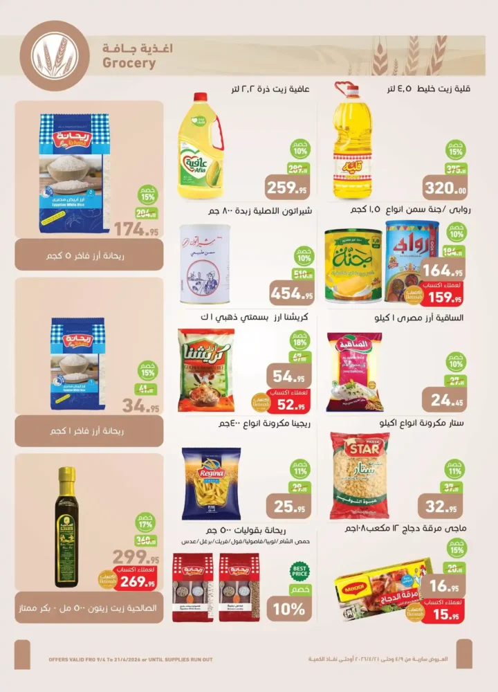 أقوى عروض أسواق عبدالله العثيم مصر لشم النسيم 2026 – تخفيضات كبيرة على كل احتياجاتك 10 أقوى عروض أسواق عبدالله العثيم مصر لشم النسيم 2026