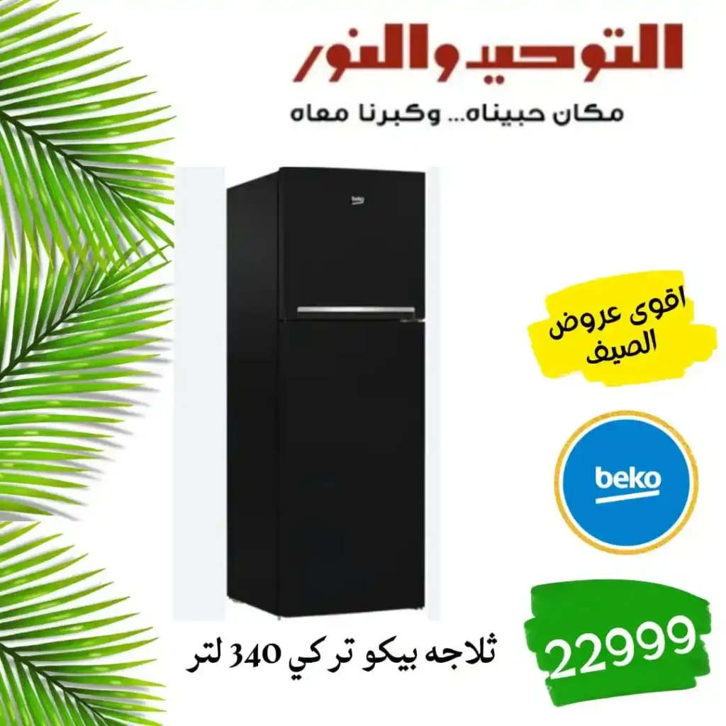 عروض التوحيد والنور اليوم 2026 – خصومات قوية على الأدوات المنزلية لكل بيت 🔥 10 عروض التوحيد والنور