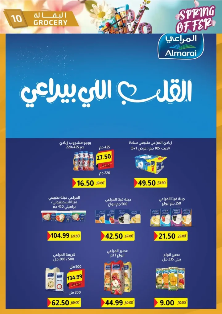 عروض الحبيب ماركت 2026 | أقوى تخفيضات الربيع على السلع الغذائية حتى 30 أبريل. 10 عروض الحبيب ماركت 2026 | أقوى تخفيضات الربيع على السلع الغذائية حتى 30 أبريل