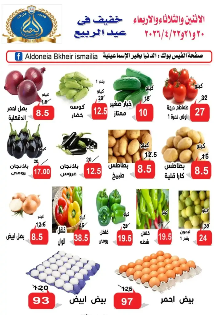 عروض الدنيا بخير الإسماعيلية 2026 | أقوى تخفيضات الصيف على السلع الغذائية. 10 عروض الدنيا بخير الإسماعيلية