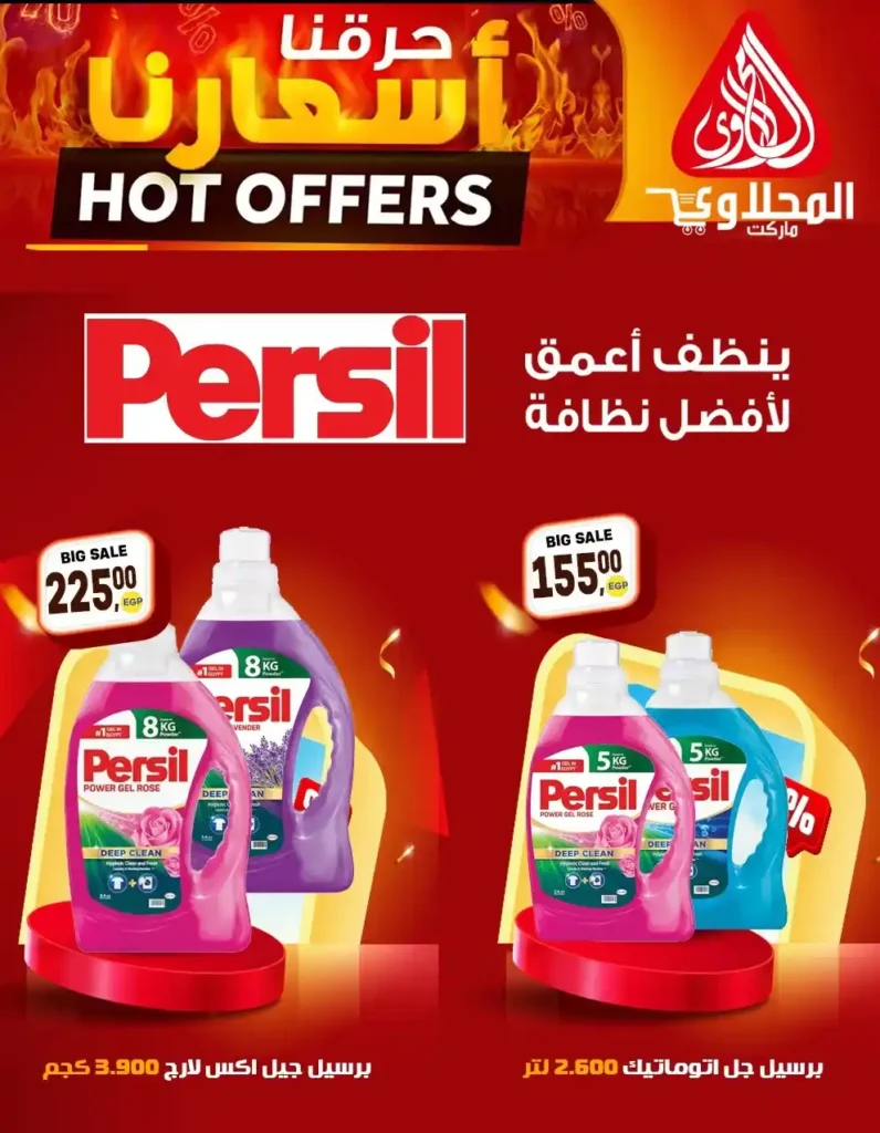 عروض المحلاوي ماركت 2026 | تخفيضات قوية على السلع الغذائية والمنظفات حتى 25 إبريل. 10 عروض المحلاوي ماركت