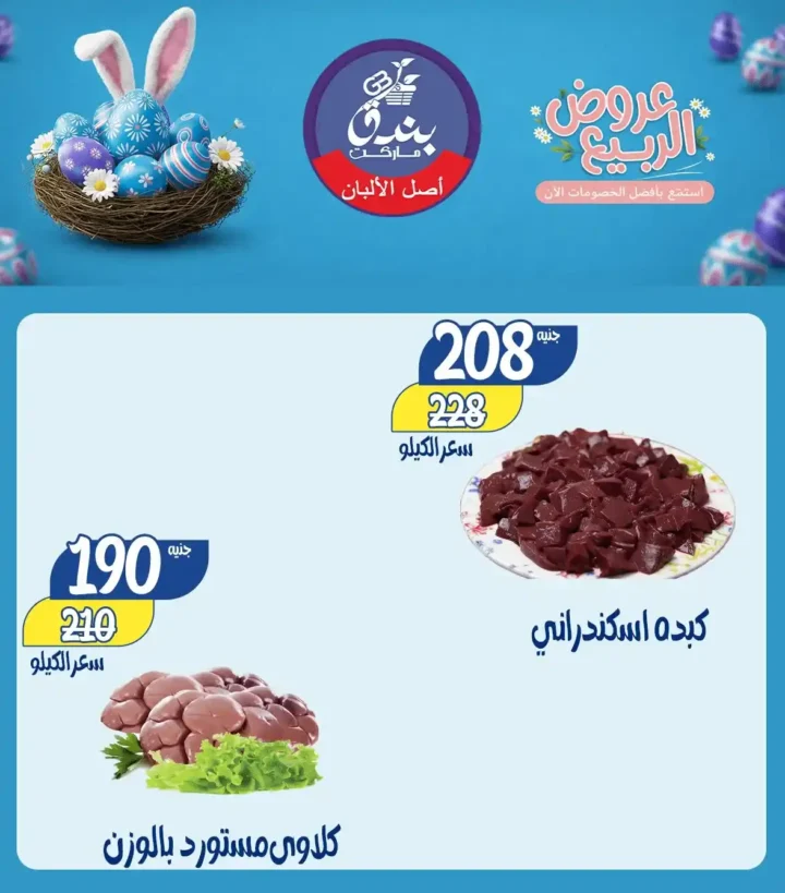 عروض بندق ماركت الربيع 2026 في الإسكندرية - تخفيضات قوية على اللحوم والأسماك والسلع حتى نفاذ الكمية 🔥 10 Bunduq Market Spring 2026 Offers in Alexandria - Huge discounts on meat, fish and goods while supplies last