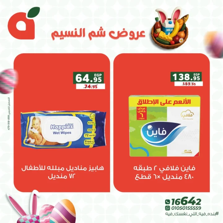 عروض بنده مصر 2026 على شم النسيم.. خصومات قوية على كل اللي نفسك فيه. 10 عروض بنده مصر 2026 على شم النسيم.. خصومات قوية على كل اللي نفسك فيه