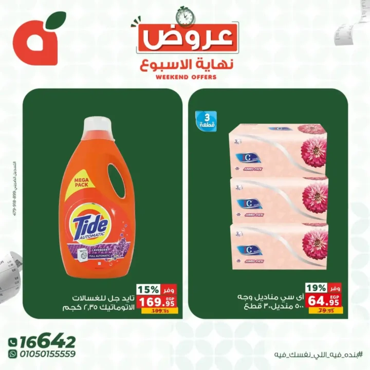 عروض بنده مصر 2026.. خصومات تصل إلى 45% على كل احتياجات البيت لفترة محدودة. 10 عروض بنده مصر