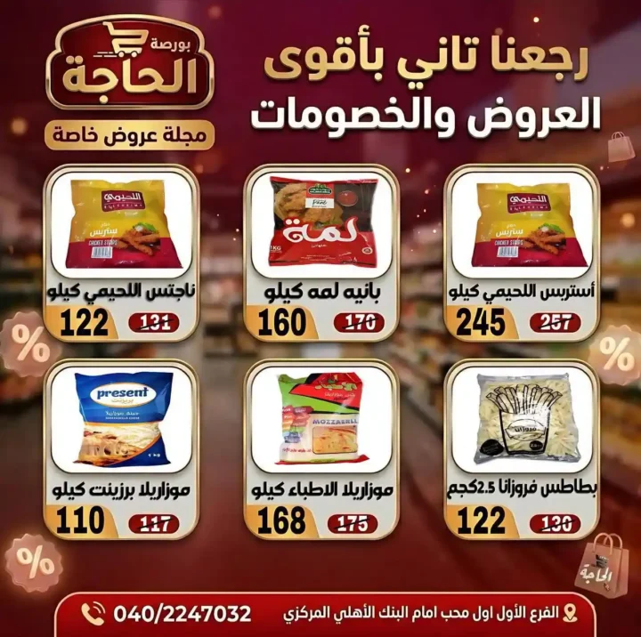 عروض بورصة الحاجة اليوم 2026 – خصومات قوية حتى نفاد الكمية في المحلة الكبرى. 10 عروض بورصة الحاجة اليوم 2026 – خصومات قوية حتى نفاد الكمية في المحلة الكبرى