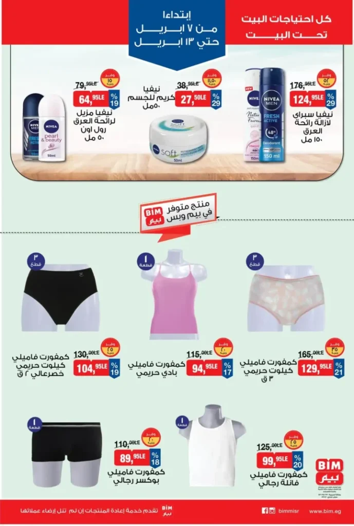 عروض بيم مصر 2026.. أقوى خصومات على كل احتياجات البيت من 7 حتى 13 أبريل. 10 عروض بيم مصر