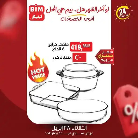 عروض بيم مصر 2026 | جدد بيتك بتوفير أكبر في يوم واحد فقط. 2 عروض بيم مصر 2026 | جدد بيتك بتوفير أكبر في يوم واحد فقط