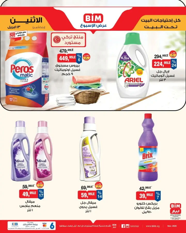 عروض بيم مصر اليوم 13 أبريل 2026 - تخفيضات قوية حتى نفاذ الكمية على منتجات BIM 🔥 10 BIM Egypt offers today, April 13, 2026 - Big discounts while supplies last on BIM products