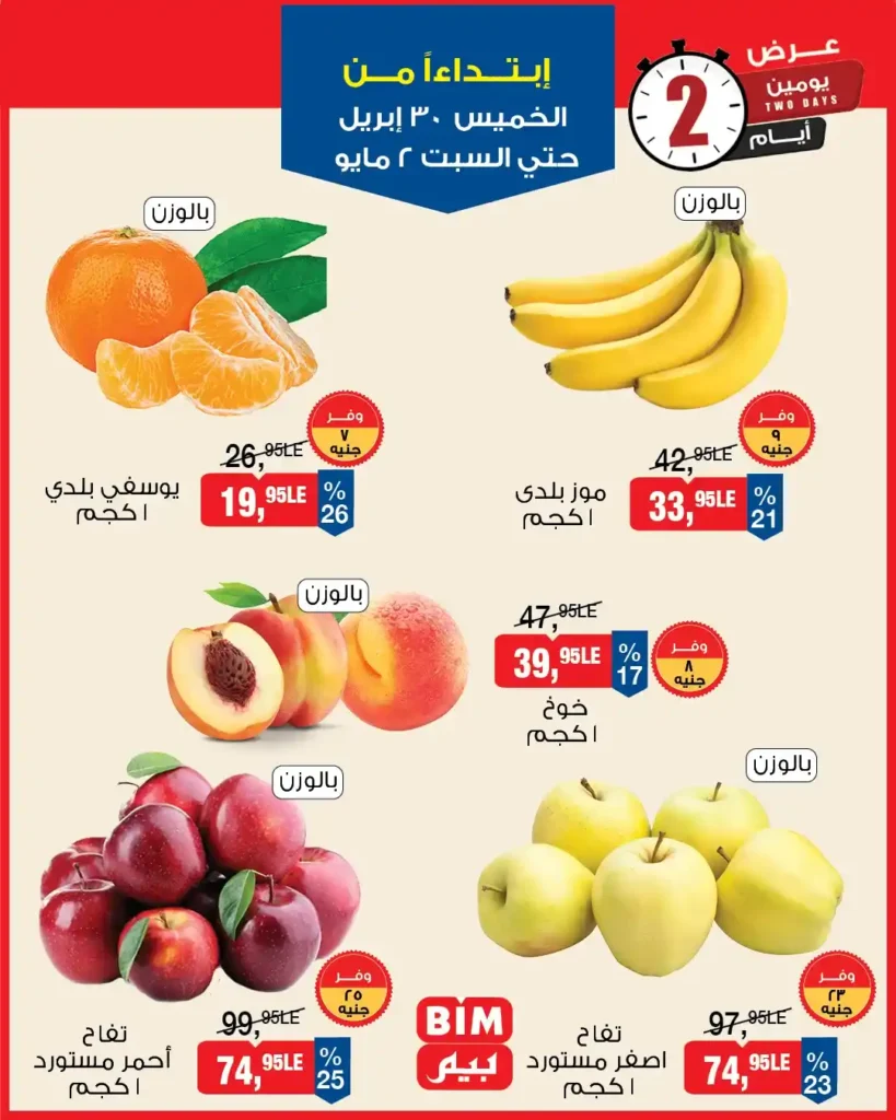 عروض بيم مصر 2026 – خصومات قوية لمدة 3 أيام فقط على كل احتياجات البيت 10 عروض بيم مصر 2026 – خصومات قوية لمدة 3 أيام فقط على كل احتياجات البيت