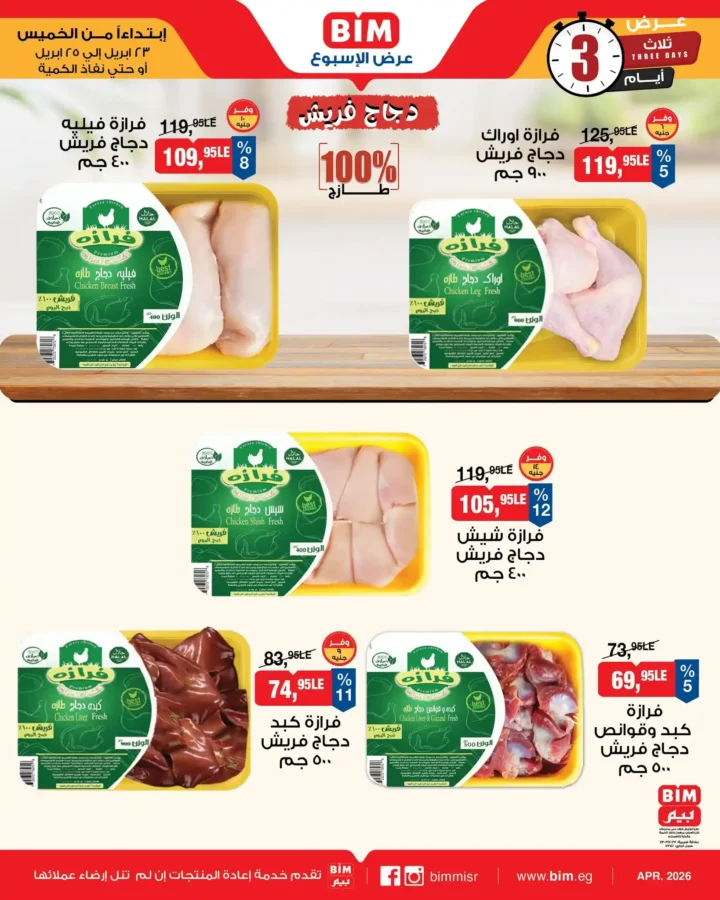 عروض بيم مصر 2026.. تخفيضات على الأجبان والمنتجات الغذائية من 23 إلى 25 أبريل. 10 عروض بيم مصر 2026..
