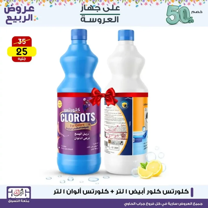 أقوى عروض المنظفات في مصر 2026 لمدة 3 أيام فقط - خصومات جراب الحاوي التي لا تفوت 10 The strongest cleaning product offers in Egypt 2026, for 3 days only