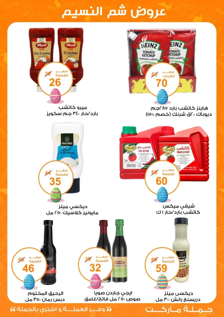 أقوى عروض جملة ماركت لشم النسيم – وفر فلوسك واشترِ بالجملة بأفضل الأسعار2026 10 أقوى عروض جملة ماركت لشم النسيم