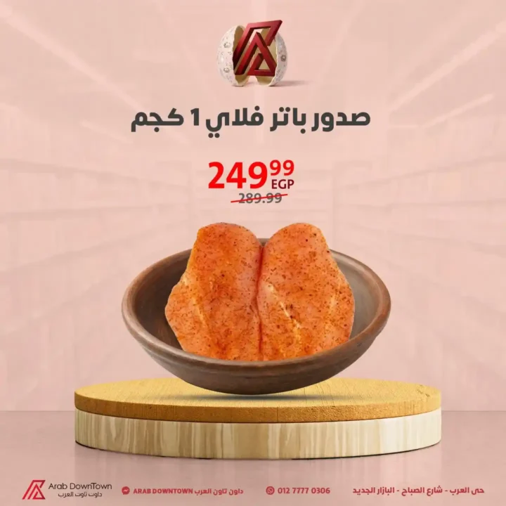 عروض داون تاون العرب 2026.. مجلة الربيع بأقوى الأسعار لأجمل خروجة في شم النسيم 10 عروض داون تاون العرب