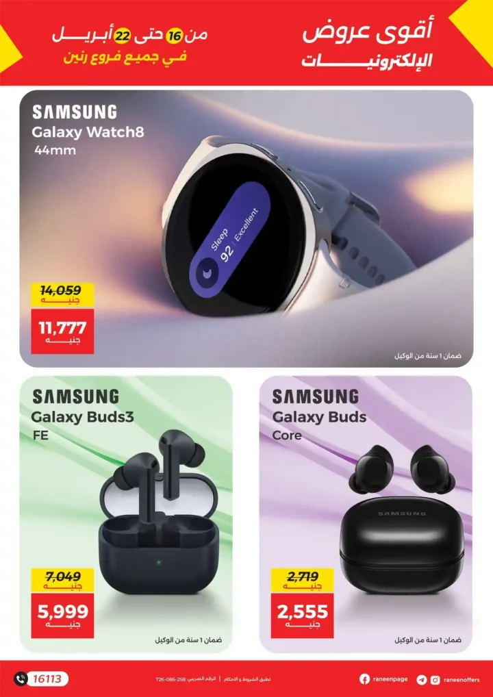 عروض رنين على الموبايلات والإلكترونيات 2026: خصومات قوية وتقسيط بدون فوائد. 10 عروض رنين على الموبايلات والإلكترونيات 2026: خصومات قوية وتقسيط بدون فوائد