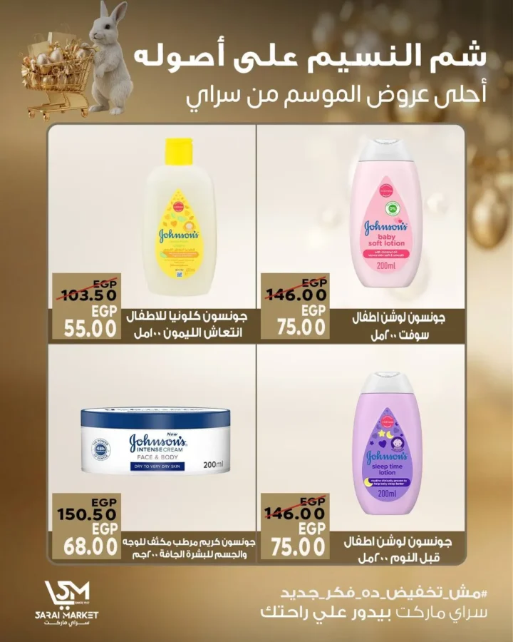 عروض سراي ماركت شم النسيم 2026.. خصومات قوية ومفاجآت مستمرة حتى نفاد الكمية. 10 عروض سراي
