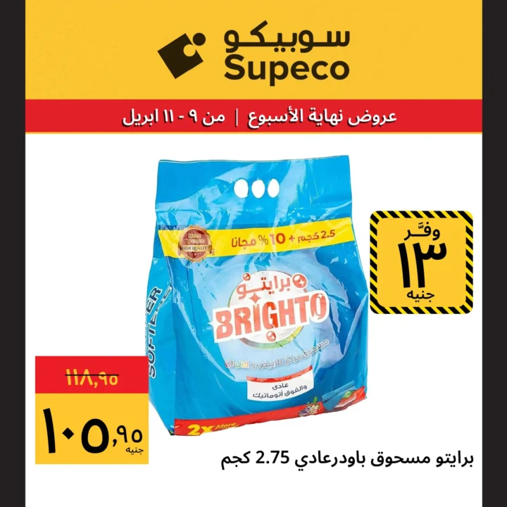 عروض سوبيكو مصر شم النسيم 2026.. أقوى الخصومات من 9 إلى 11 أبريل. 10 عروض سوبيكو