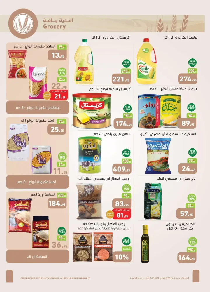 عروض العثيم مصر 2026 | أحدث عروض الربيع بخصومات قوية على السلع الغذائية 10 عروض العثيم مصر 2026 | أحدث عروض الربيع بخصومات قوية