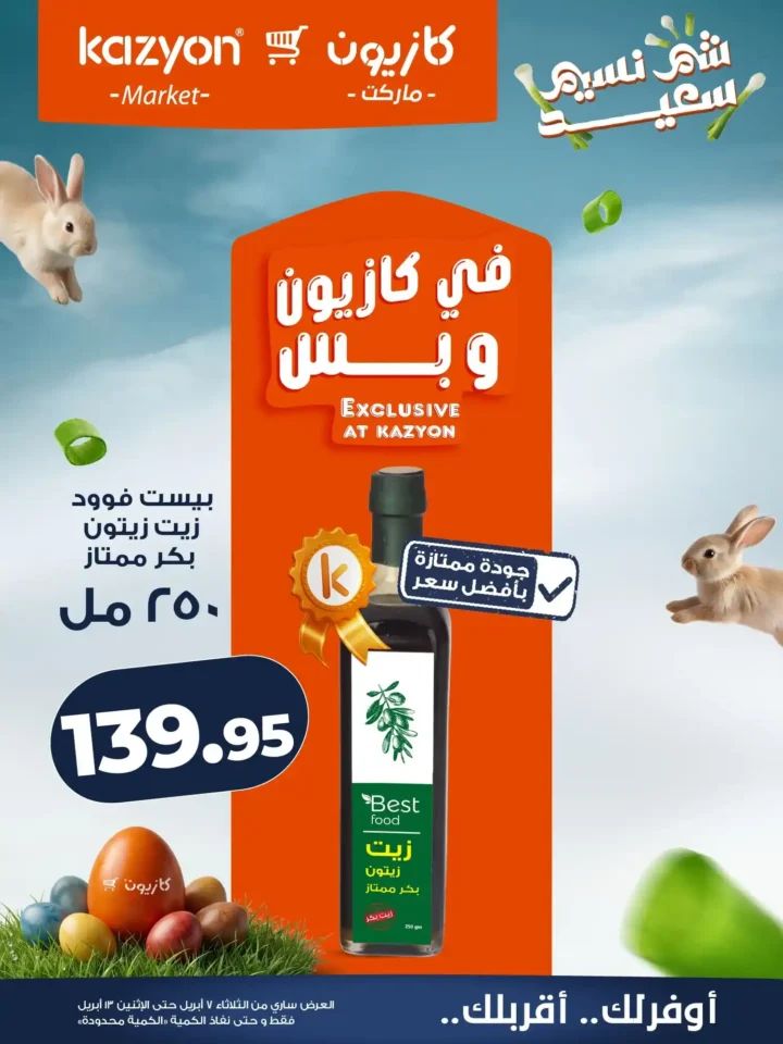 عروض كازيون ماركت 2026.. أقوى عروض التلات لتوفير ميزانية الشهر حتى 13 أبريل. 10 عروض كازيون ماركت 2026.. أقوى عروض التلات لتوفير ميزانية الشهر حتى 13 أبريل.