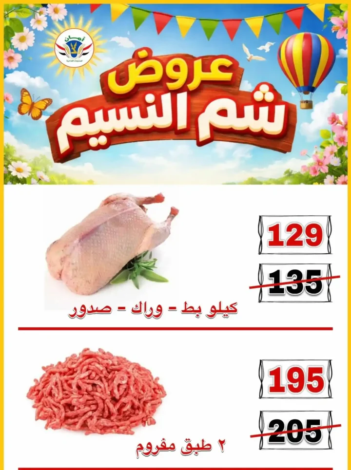 عروض منظومة أمان شم النسيم 2026 - تخفيضات قوية على الأسماك واللحوم والسلع الغذائية في محافظات القنال 🐟 10 عروض منظومة أمان شم النسيم 2026 - تخفيضات قوية على الأسماك واللحوم والسلع الغذائية في محافظات القنال