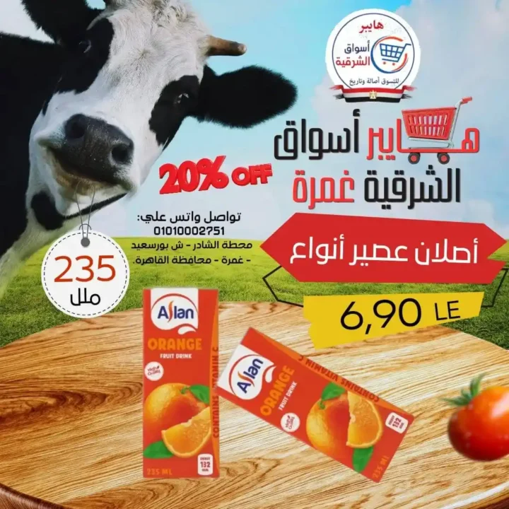 عروض هايبر أسواق الشرقية غمرة 2026.. أقوى تخفيضات الويك اند من الخميس حتى السبت. 10 عروض هايبر أسواق الشرقية