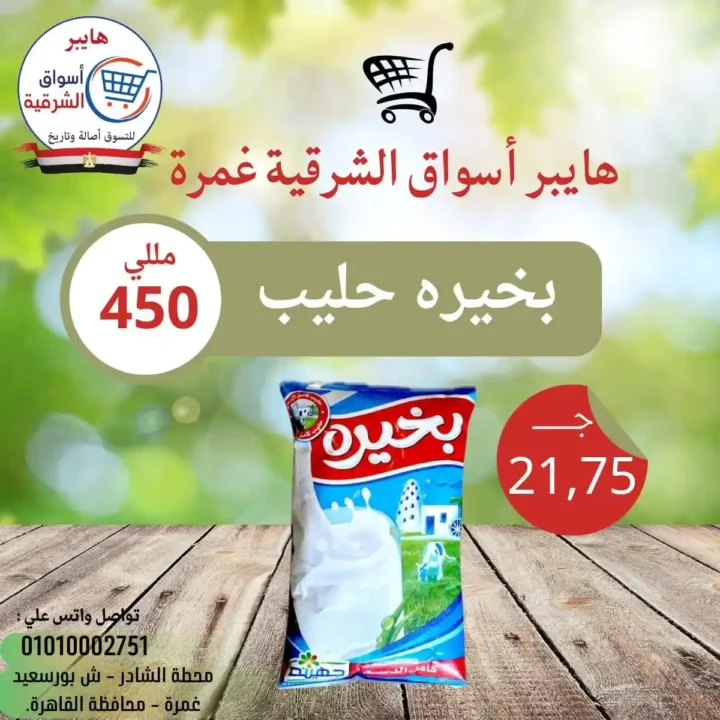 عروض هايبر أسواق الشرقية غمرة 2026: تخفيضات الويك إند على الساندوتشات واللحوم حتى السبت. 10 عروض هايبر أسواق الشرقية غمرة 2026: تخفيضات الويك إند على الساندوتشات واللحوم حتى السبت